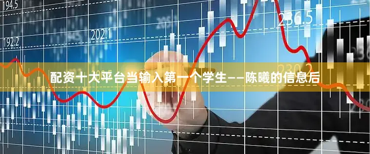 配资十大平台当输入第一个学生——陈曦的信息后
