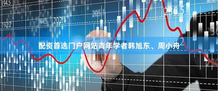 配资首选门户网站青年学者韩旭东、周小舟