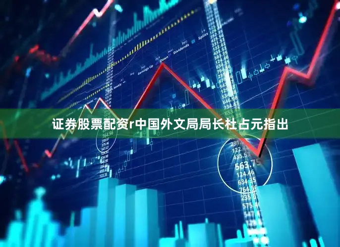 证券股票配资r　　中国外文局局长杜占元指出
