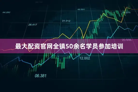 最大配资官网全镇50余名学员参加培训