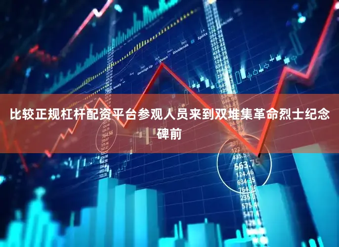 比较正规杠杆配资平台参观人员来到双堆集革命烈士纪念碑前