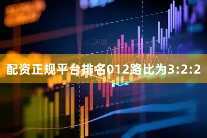 配资正规平台排名012路比为3:2:2