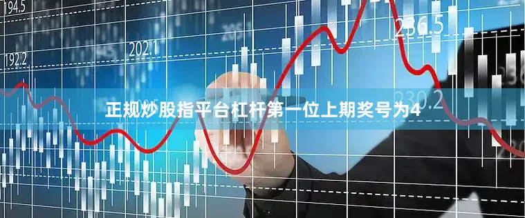 正规炒股指平台杠杆　　第一位上期奖号为4