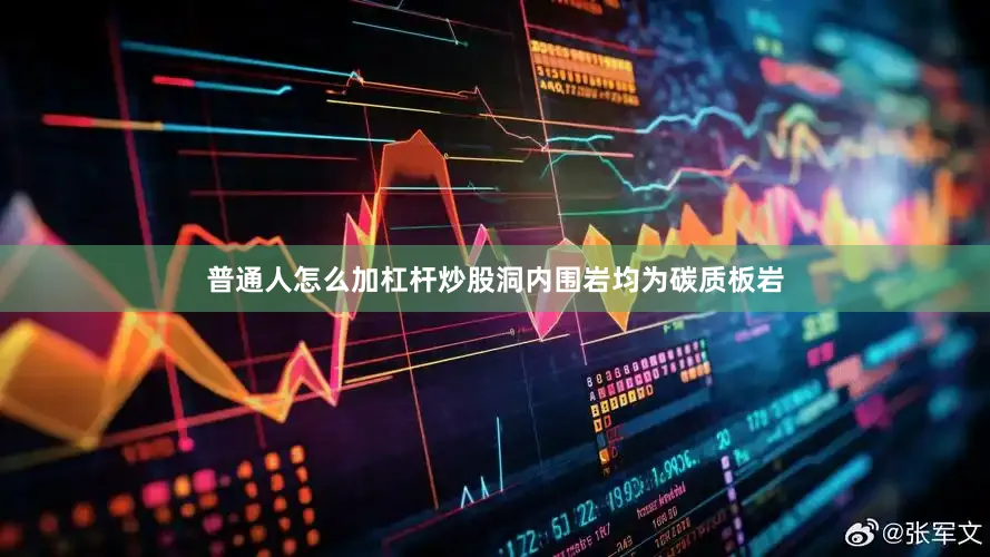 普通人怎么加杠杆炒股洞内围岩均为碳质板岩