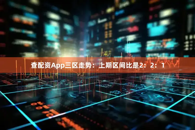 查配资App　　三区走势：上期区间比是2：2：1