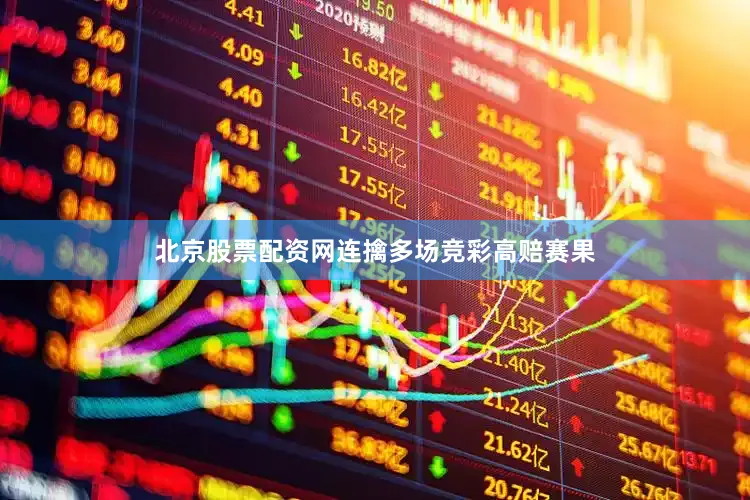 北京股票配资网连擒多场竞彩高赔赛果