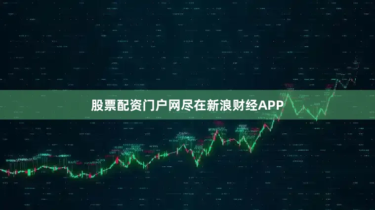 股票配资门户网尽在新浪财经APP
