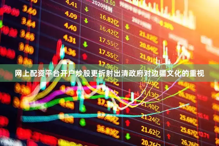 网上配资平台开户炒股更折射出清政府对边疆文化的重视