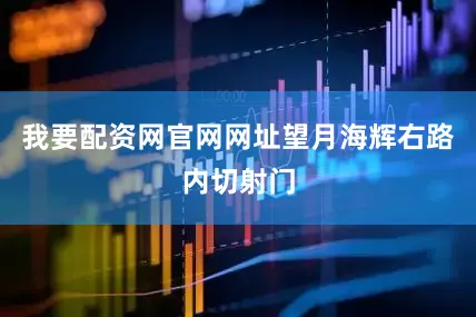 我要配资网官网网址望月海辉右路内切射门