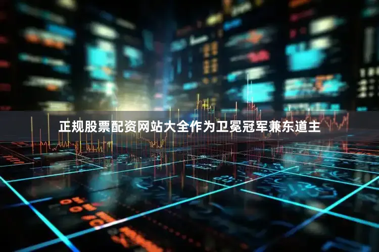 正规股票配资网站大全作为卫冕冠军兼东道主