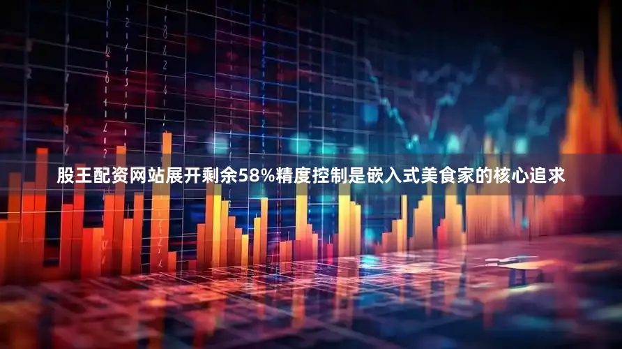 股王配资网站展开剩余58%精度控制是嵌入式美食家的核心追求