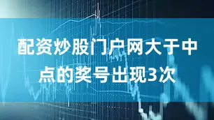 配资炒股门户网大于中点的奖号出现3次
