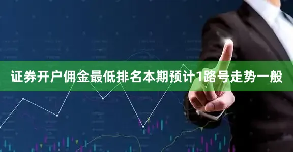 证券开户佣金最低排名本期预计1路号走势一般