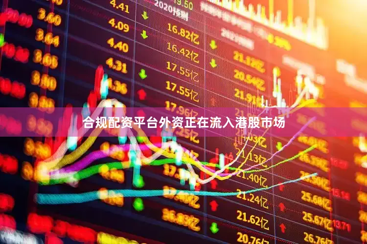 合规配资平台外资正在流入港股市场