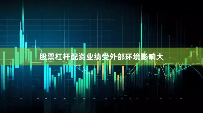 股票杠杆配资业绩受外部环境影响大