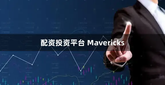 配资投资平台 Mavericks