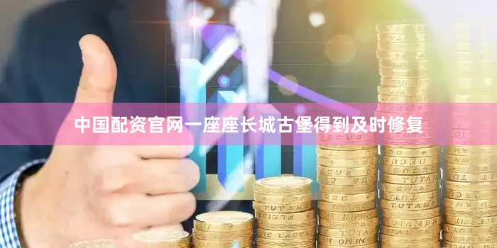 中国配资官网一座座长城古堡得到及时修复