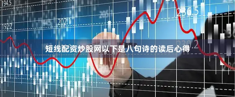 短线配资炒股网以下是八句诗的读后心得