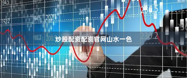 炒股配资配资官网山水一色