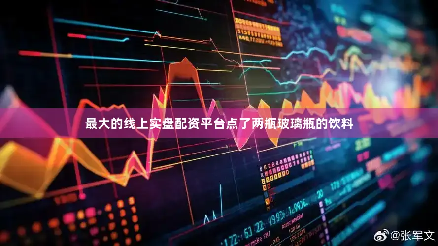 最大的线上实盘配资平台点了两瓶玻璃瓶的饮料