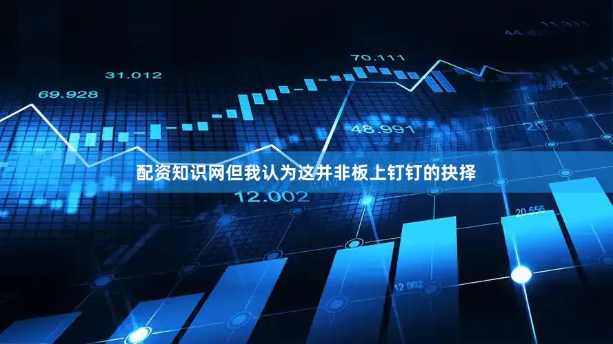 配资知识网但我认为这并非板上钉钉的抉择