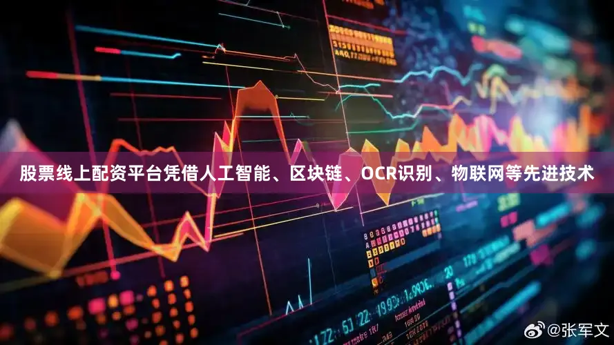股票线上配资平台凭借人工智能、区块链、OCR识别、物联网等先进技术