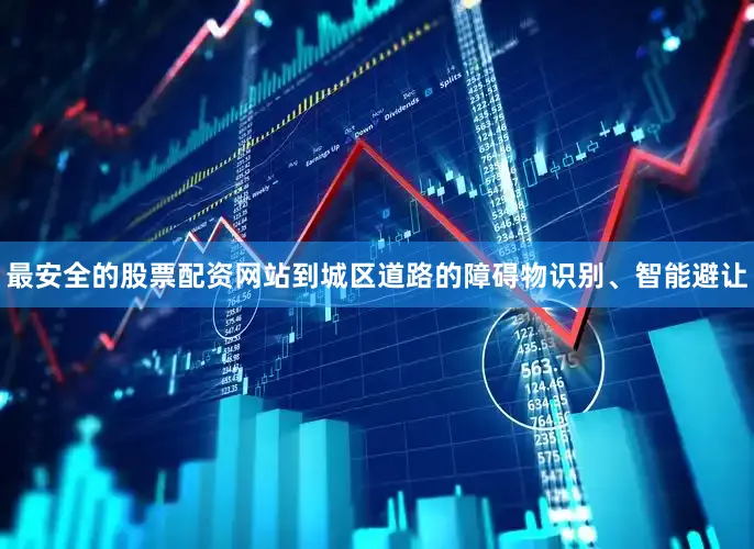 最安全的股票配资网站到城区道路的障碍物识别、智能避让