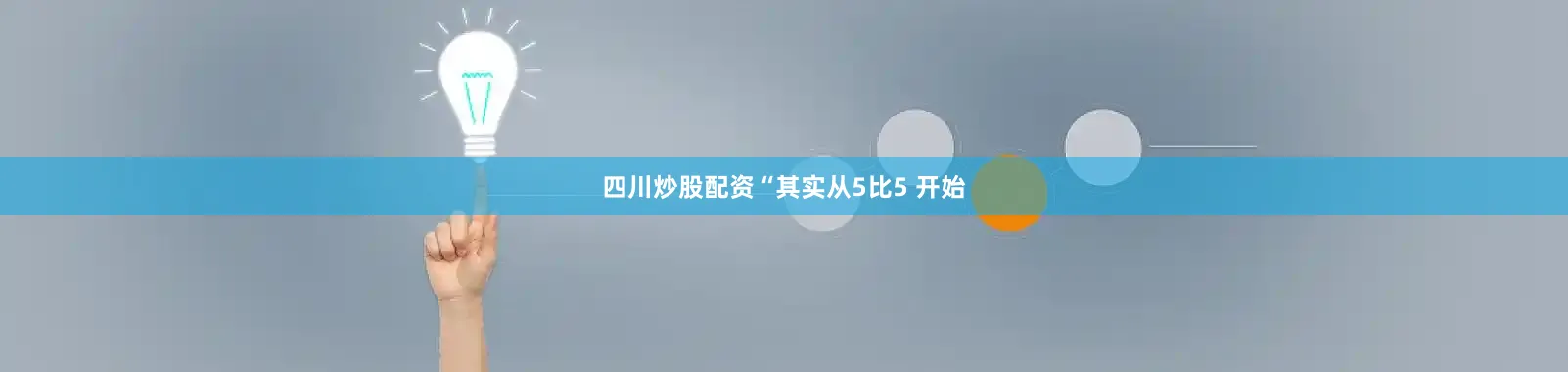 四川炒股配资“其实从5比5 开始