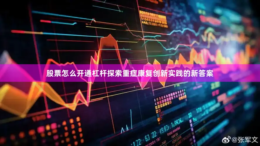 股票怎么开通杠杆探索重症康复创新实践的新答案