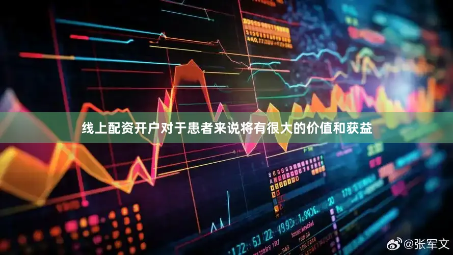 线上配资开户对于患者来说将有很大的价值和获益