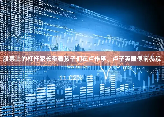股票上的杠杆家长带着孩子们在卢作孚、卢子英雕像前参观