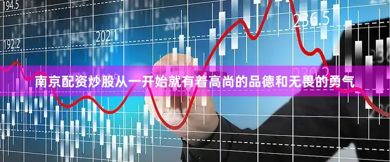 南京配资炒股从一开始就有着高尚的品德和无畏的勇气