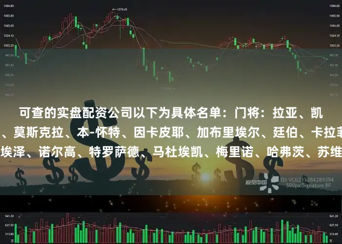 可查的实盘配资公司　　以下为具体名单：　　门将：拉亚、凯帕、塞特福德　　后卫：萨利巴、莫斯克拉、本-怀特、因卡皮耶、加布里埃尔、廷伯、卡拉菲奥里　　中场：厄德高、埃泽、诺尔高、特罗萨德、马杜埃凯、梅里诺、哈弗茨、苏维门迪、赖斯、道曼　　前锋：萨卡、马丁内利、约克雷斯