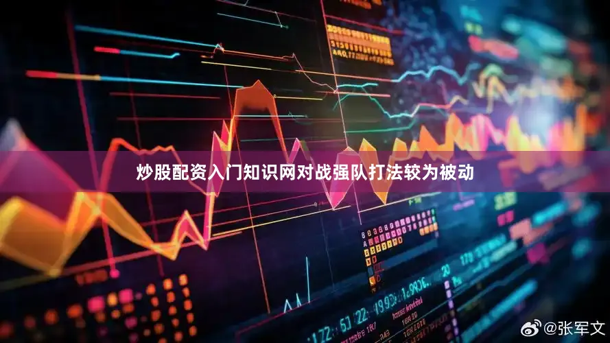 炒股配资入门知识网对战强队打法较为被动