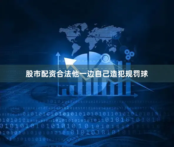 股市配资合法他一边自己造犯规罚球