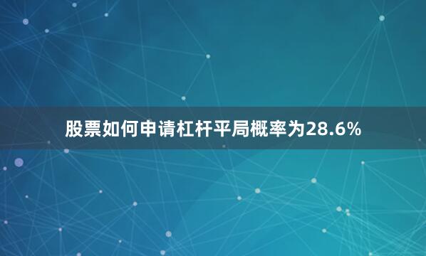 股票如何申请杠杆平局概率为28.6%