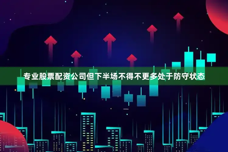 专业股票配资公司但下半场不得不更多处于防守状态