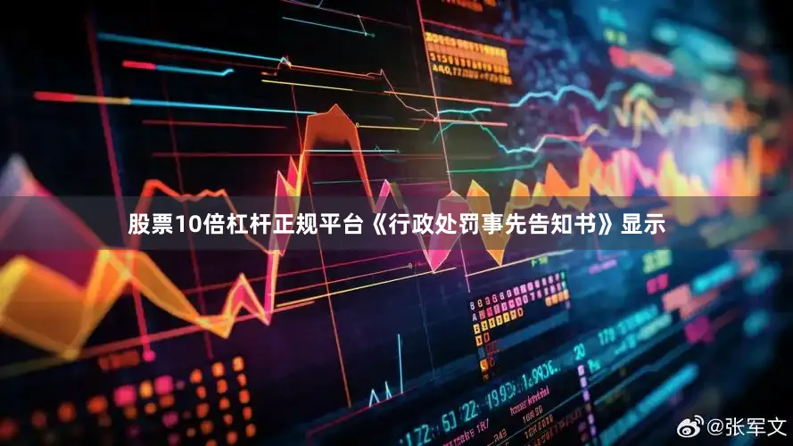 股票10倍杠杆正规平台《行政处罚事先告知书》显示