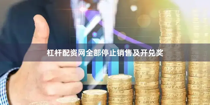 杠杆配资网全部停止销售及开兑奖