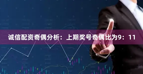 诚信配资　　奇偶分析：上期奖号奇偶比为9：11