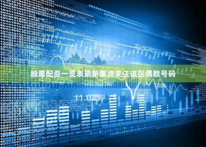 股票配资一览表最新重点关注该区偶数号码