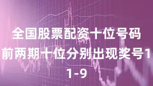 全国股票配资　　十位号码：前两期十位分别出现奖号1-9
