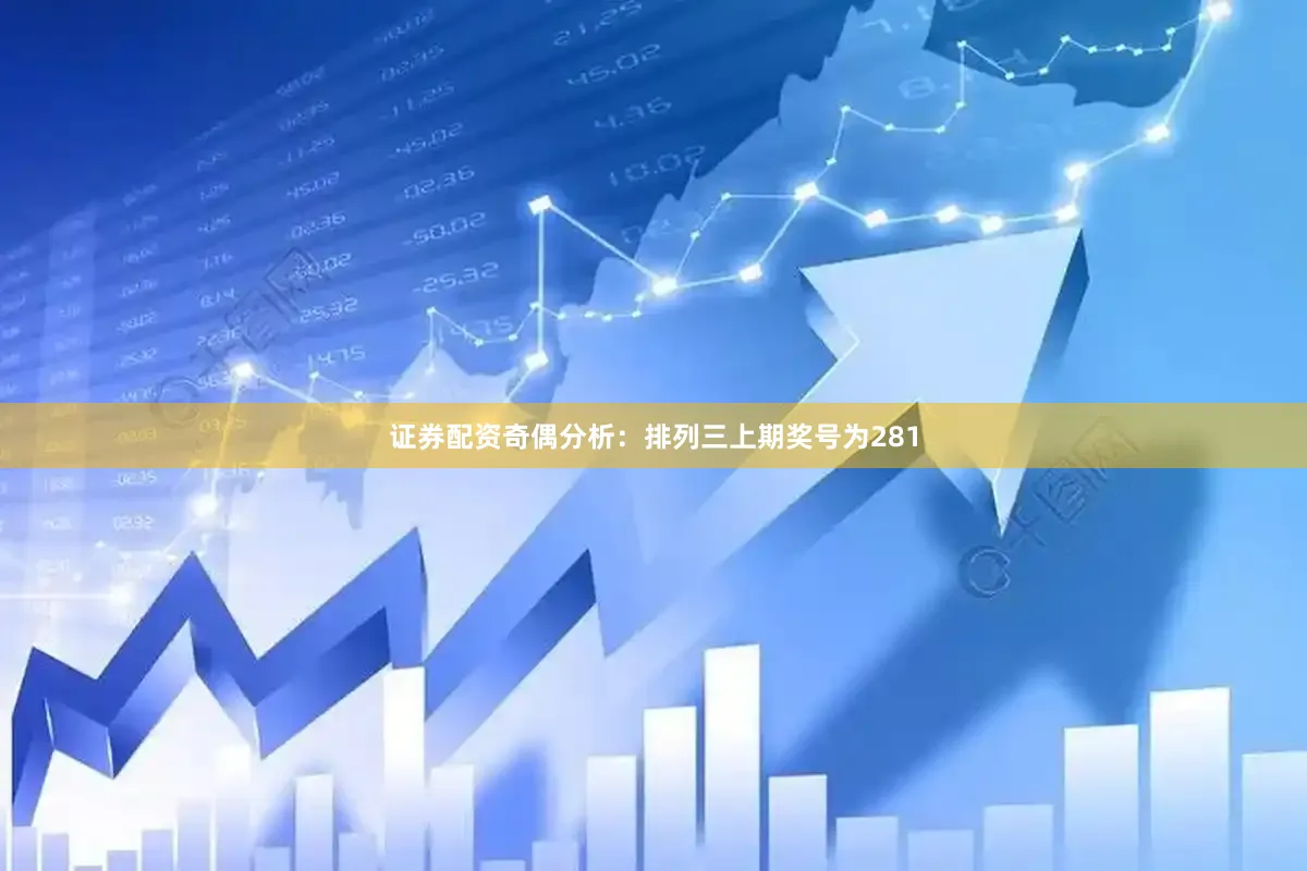 证券配资　　奇偶分析：排列三上期奖号为281