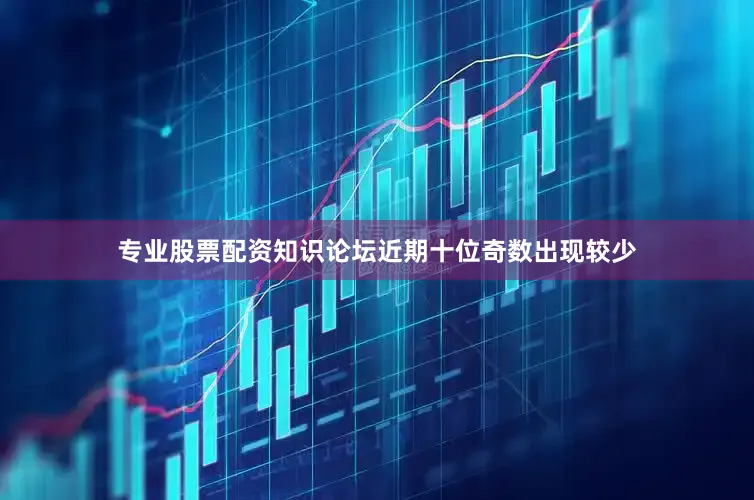 专业股票配资知识论坛　　近期十位奇数出现较少