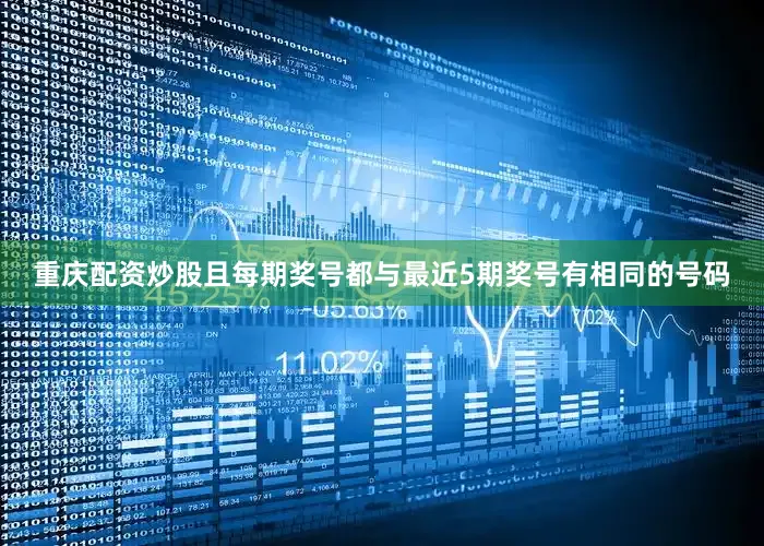 重庆配资炒股且每期奖号都与最近5期奖号有相同的号码