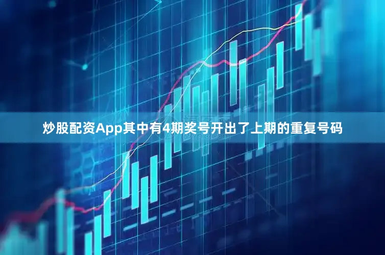 炒股配资App其中有4期奖号开出了上期的重复号码